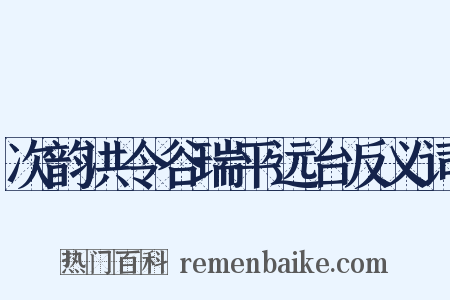 次韵洪令谷瑞平远台反义词是什么意思的图片